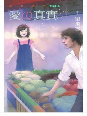 cover image of 愛の真實